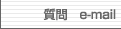 ����@e-mail