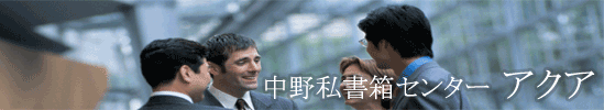 ���쎄�����Z���^�[�A�N�A