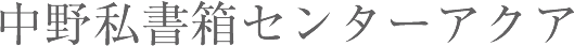 中野私書箱センターアクア