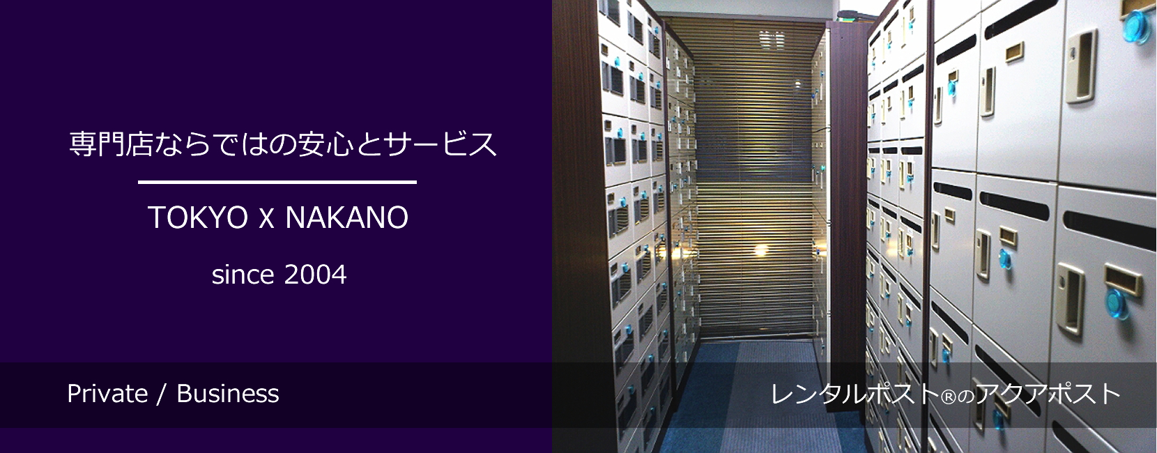 駅のそばのレンタルポスト・中野私書箱センターアクア