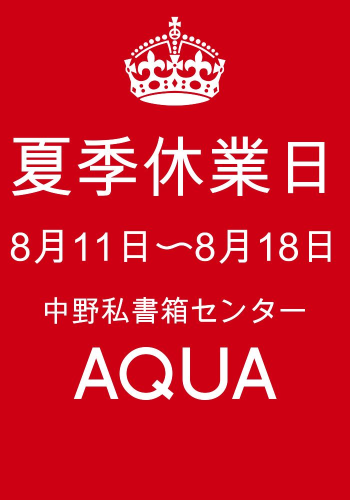 2021年　中野私書箱センターアクア　夏季休業日