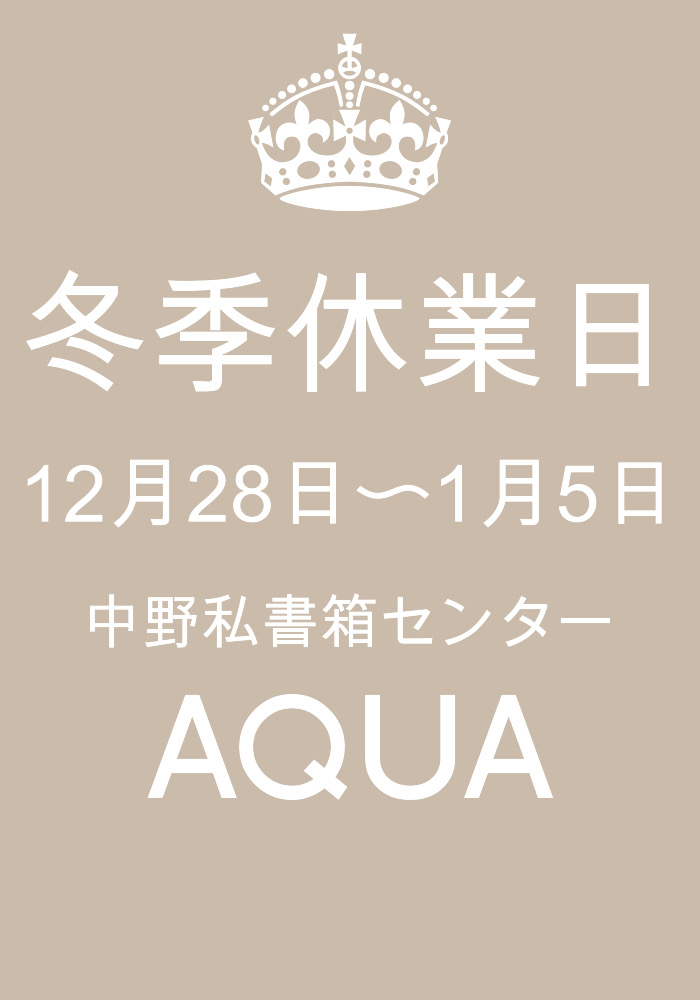 冬季休業日