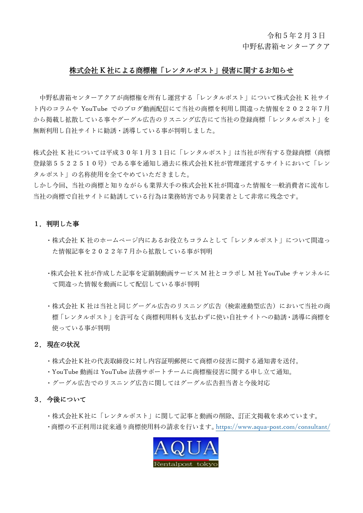 令和５年２月３日レンタルポスト商標権侵害に関するお知らせ