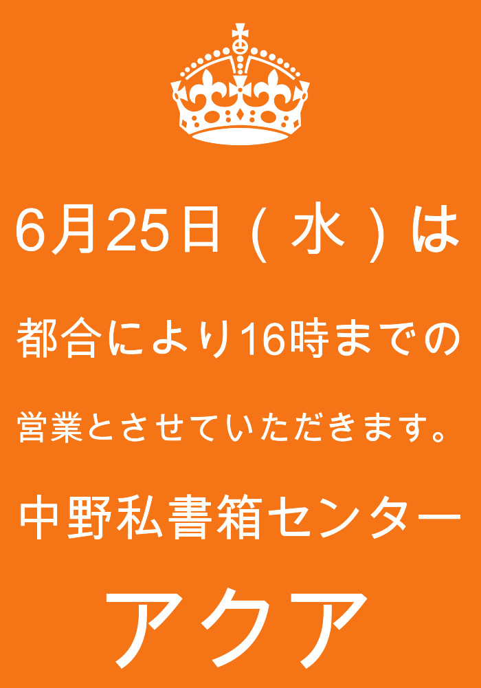 ６月２５日の営業は１６時まで