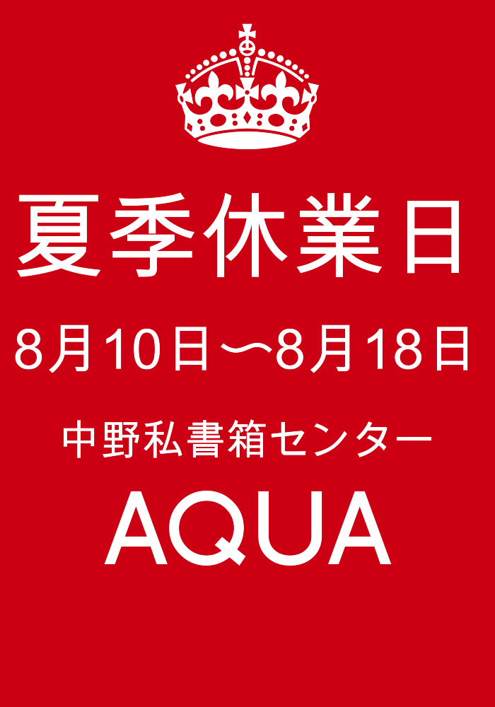 夏季休業日2025