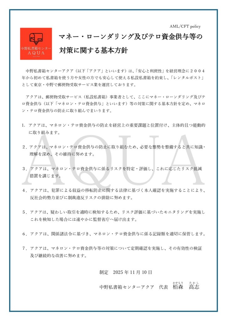 中野私書箱センターアクア_マネロン・テロ資金供与対策
